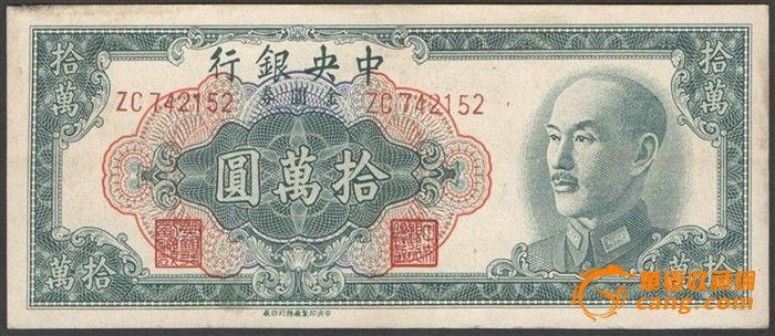 1949年中央银行中央四厂版蒋介石像金圆券拾