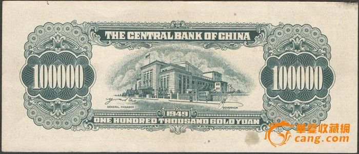 1949年中央银行中央四厂版蒋介石像金圆券拾