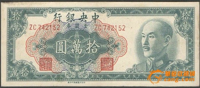 1949年中央银行中央四厂版蒋介石像金圆券拾