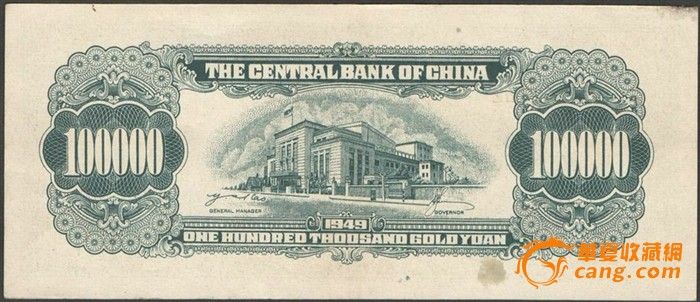 1949年中央银行中央四厂版蒋介石像金圆券拾