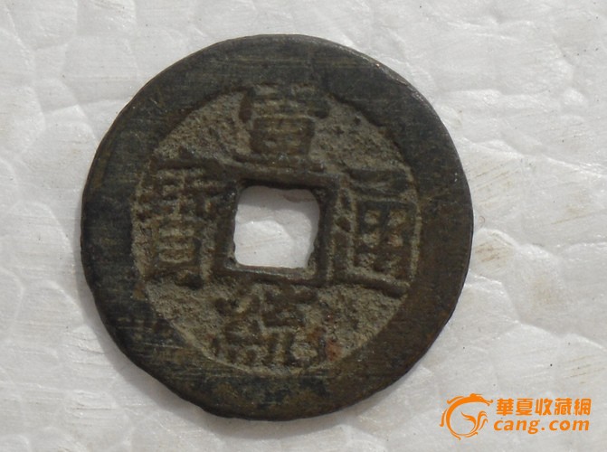 宣统通宝_宣统通宝价格_宣统通宝图片_来自藏友钱币王