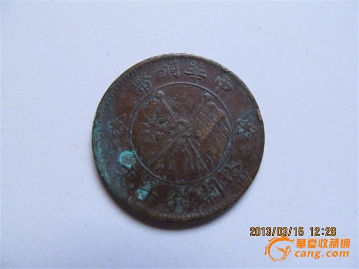 民国一枚铜币_民国一枚铜币价格_民国一枚铜