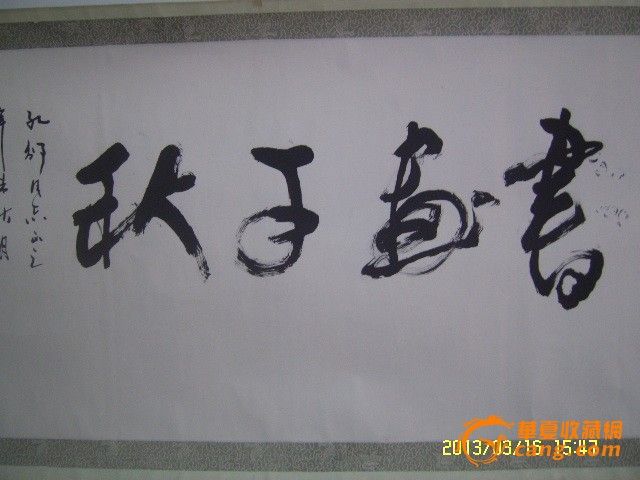 署名电影演员唐国强的书法(2)_署名电影演员唐