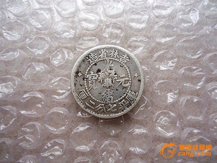 “吉林”0.72小银毫-“吉林”0.72小银毫价格-“吉林”0.72小银毫图片，来自藏友银币小绍兴-钱币-地摊交易-华夏收藏网