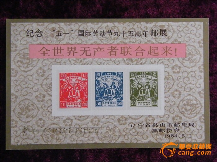 纪念5.1国际劳动节九十周年邮展全世界无产者