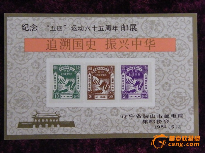 纪念5.1国际劳动节九十周年邮展全世界无产者