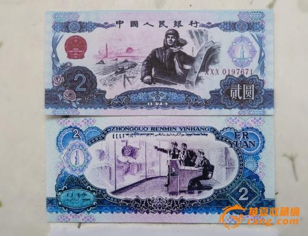 炼钢车间测试钞铁人王进喜测试钞1975年2元测