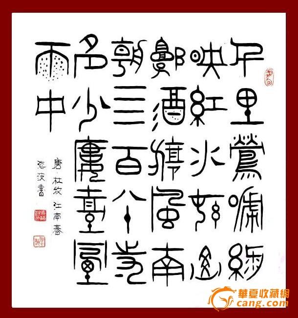 a1212 海波大篆书法 简帛文字 杜牧《江南春》