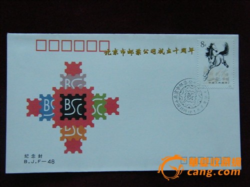 BJF-48 北京市邮票公司成立十周年纪念封_BJ