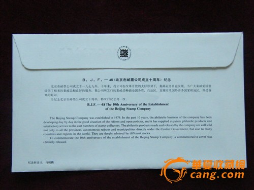 BJF-48 北京市邮票公司成立十周年纪念封_BJ