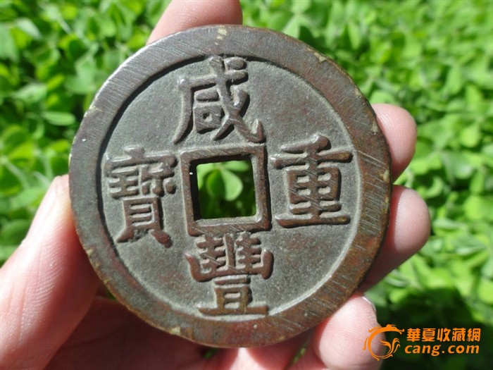 铜钱一枚(咸豊元宝当重宝)