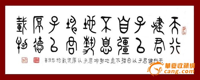 1205 海波大篆书法《天行健君子以自强不息》