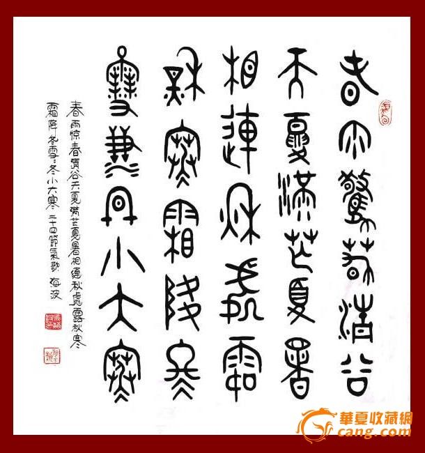 A1156 海波大篆书法 二十四节气歌