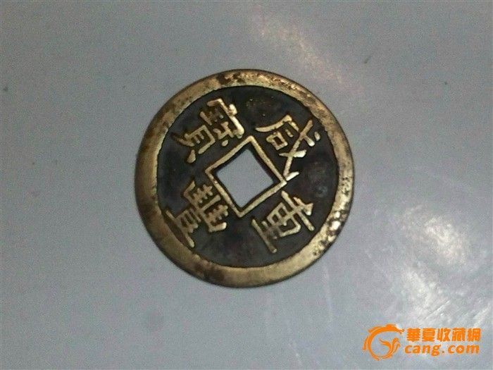 稀少的大历通宝和高中咸丰重宝当五追精品梦1iu图片