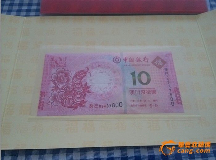 2013年澳门蛇钞蛇年纪念钞生肖对钞带册尾三