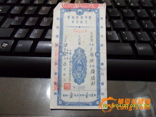 抗美援朝保家卫国五四年一万元存单和存根一张