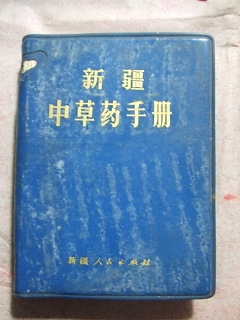 新疆中草药手册