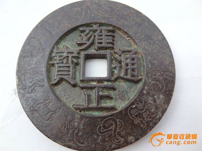 明清时期老青铜铜钱(雍正通宝大清镇库)_明清