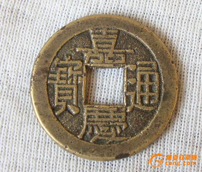 嘉庆通宝
