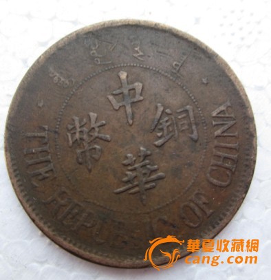 中华铜币双枚