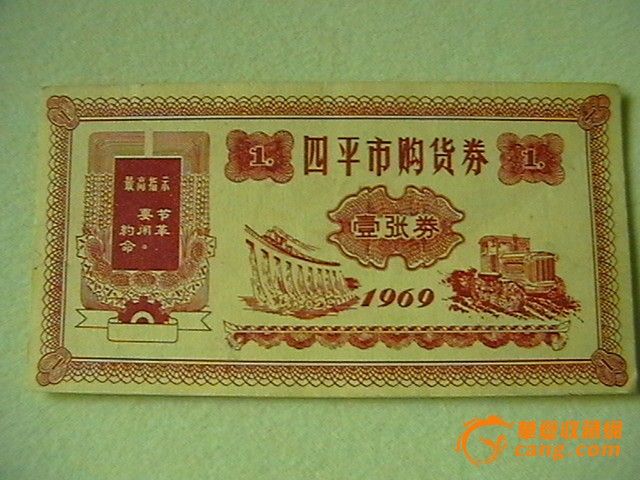 1969年带语录的文革四平市购货券叁枚_1969