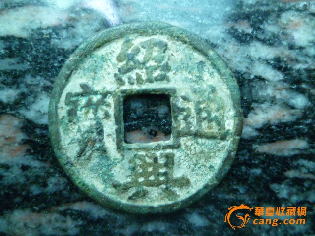 绍兴通宝