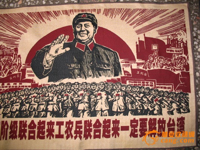 织锦 无产阶级,工农兵联合起来一定要解放台湾