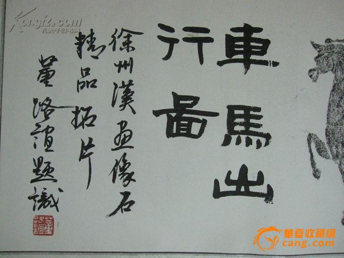 董路谊题徐州汉画像石拓片书法真迹