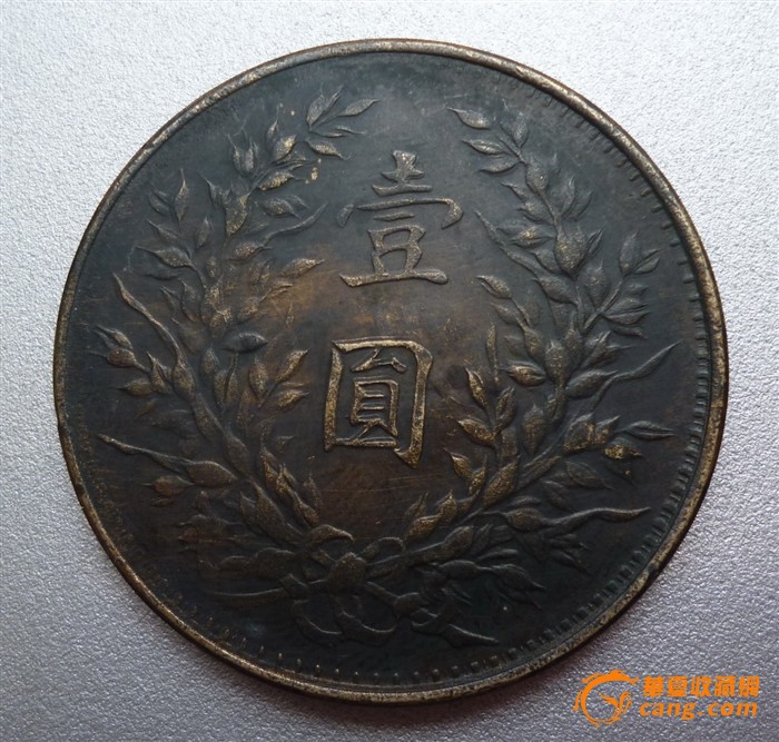 很少见的老私版铜币壹圆