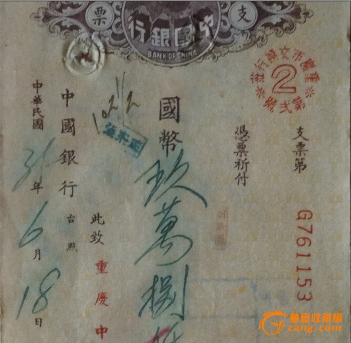 民国35年重庆中央银行支票-民国35年重庆中央