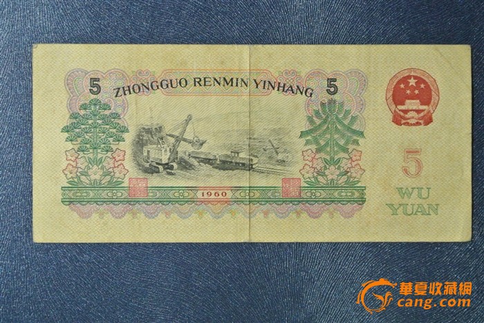 1960年五元人民币_1960年五元人民币价格_1
