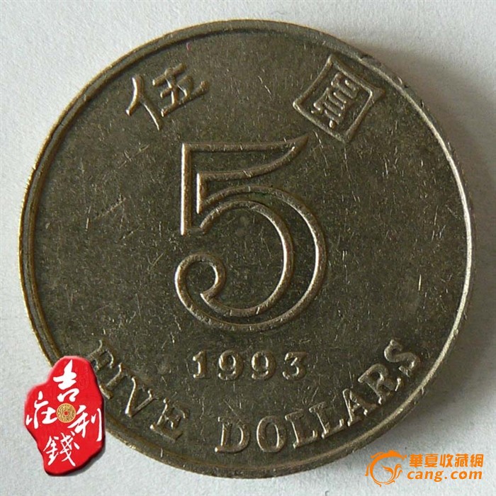 c69 港币 1993年 硬币 5元 紫金花图案