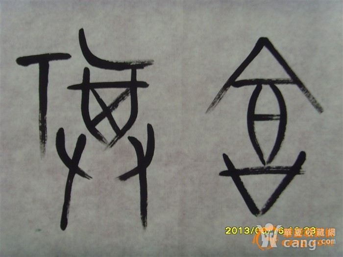 甲骨文书法【幸福吉祥】