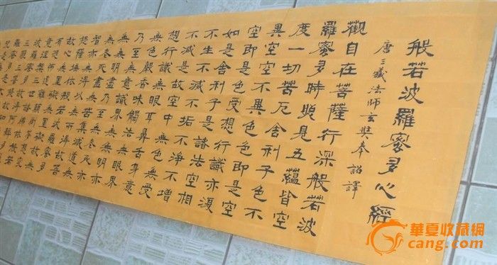 4尺对开隶书 心经_4尺对开隶书 心经价格_4尺