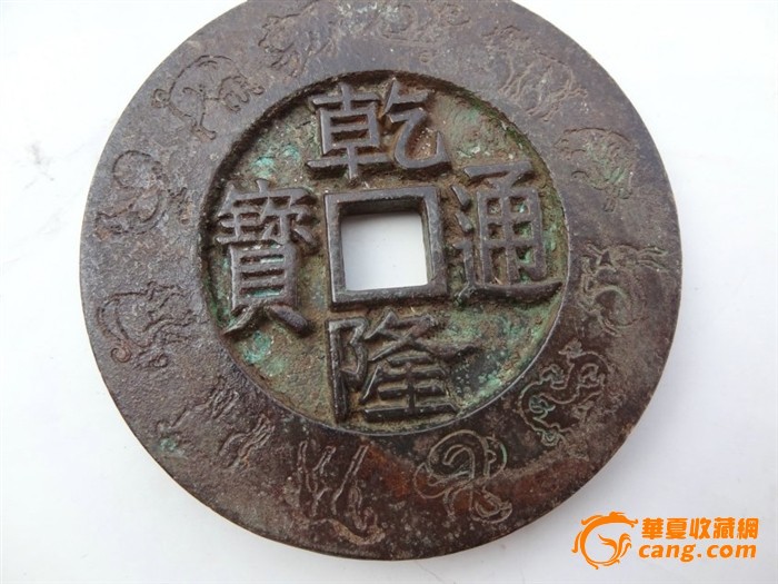 明清时期老铜钱(乾隆通宝大清镇库)