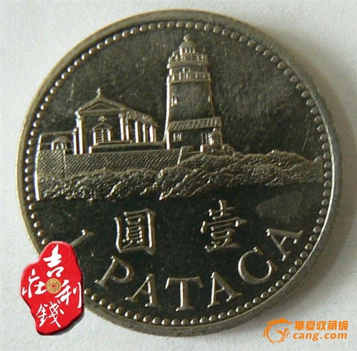 C75 澳门硬币钱币1元1992年_C75 澳门硬币钱