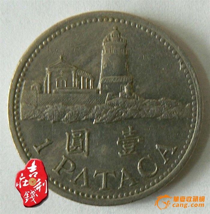 C77 澳门硬币钱币1元1992年_C77 澳门硬币钱