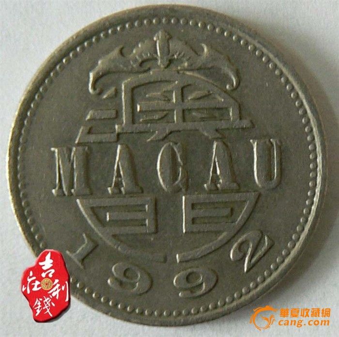C77 澳门硬币钱币1元1992年_C77 澳门硬币钱