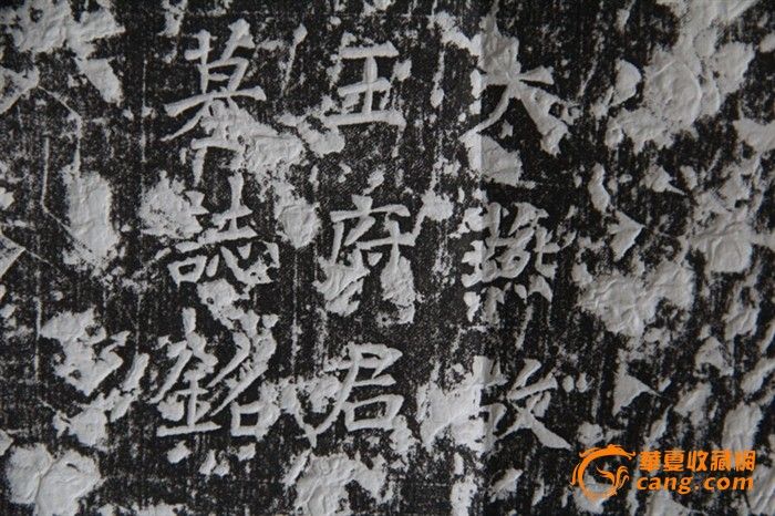 【大燕王府君墓志铭 并序】拓片_【大燕王府君