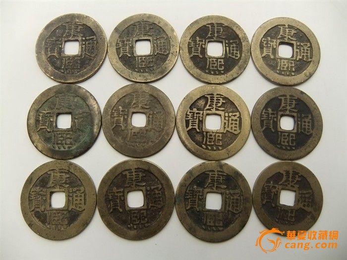 个个字口漂亮的黄亮康熙12枚_个个字口漂亮的