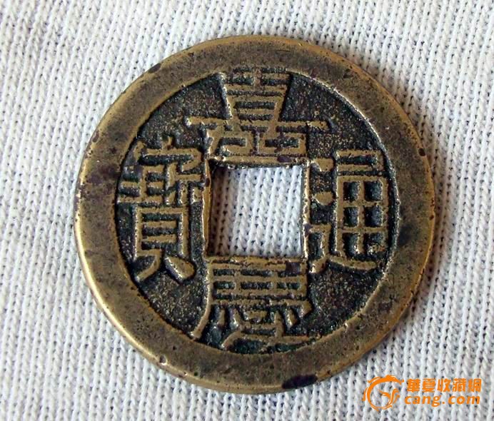 嘉庆通宝