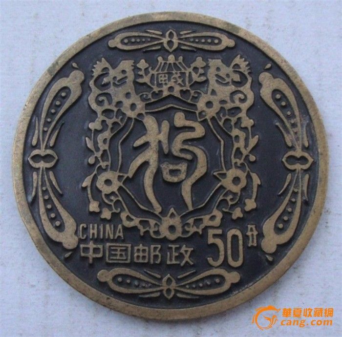 1994年狗年中国邮政50分纪念币-1994年狗年中