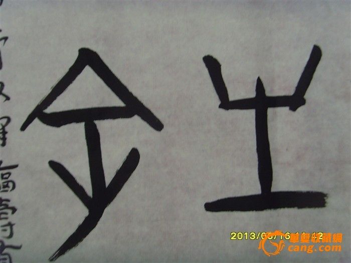 甲骨文书法【福寿有余】-甲骨文书法【福寿有