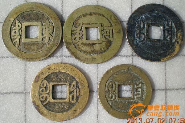 五帝钱C-五帝钱C价格-五帝钱C图片,来自藏友