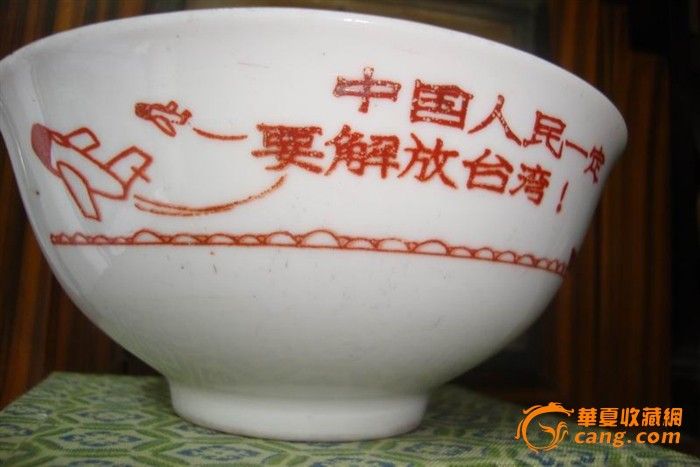 解放初期重庆瓷厂瓷碗中国人民一定要解放台湾