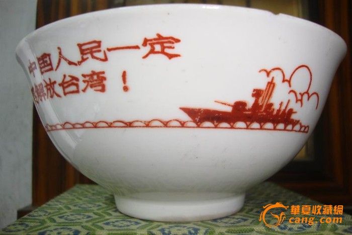 解放初期重庆瓷厂瓷碗中国人民一定要解放台湾
