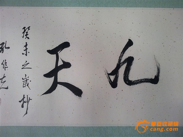 孔维克书法 鹤鸣九天