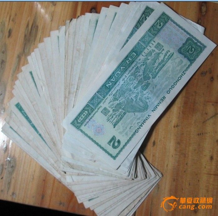 两元的 四版人民币_两元的 四版人民币价格_两