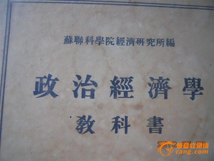 1955年苏联科学院编677页政治经济学教科书-
