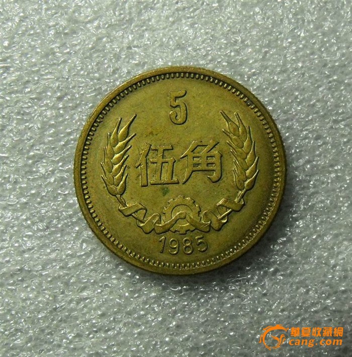 好品85年五*硬币